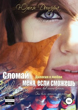Сломай меня, если сможешь (СИ) - Динэра Юлия