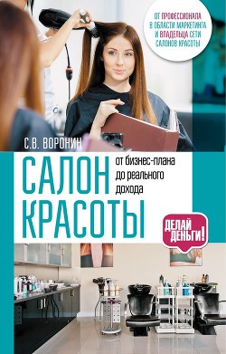 Салон красоты: от бизнес-плана до реального дохода - Воронин Сергей Алексеевич