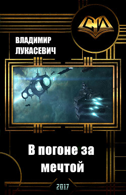 В погоне за мечтой (СИ) - Лукасевич Владимир Евгеньевич "Вел"