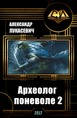 Археолог поневоле 2 (СИ) - Лукасевич Владимир Евгеньевич "Вел"