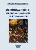 Об имитационно-провокационной деятельности - Внутренний Предиктор СССР (ВП СССР) Предиктор