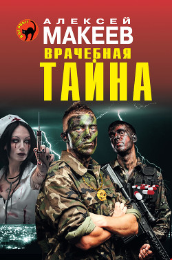Врачебная тайна - Макеев Алексей Викторович