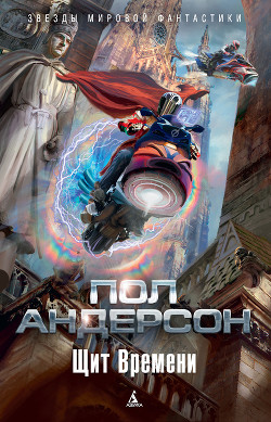Щит Времени (сборник) - Андерсон Пол Уильям