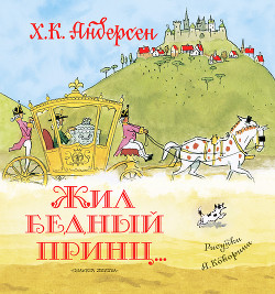 Жил бедный принц… (сборник) - Андерсен Ханс Кристиан