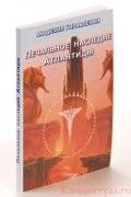 Печальное наследие Атлантиды - Внутренний Предиктор СССР (ВП СССР) Предиктор