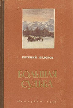 Большая судьба - Федоров Евгений Александрович