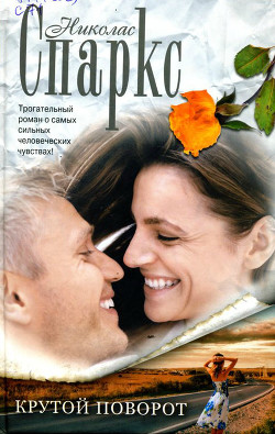 Крутой поворот (Опасный поворот) - Спаркс Николас