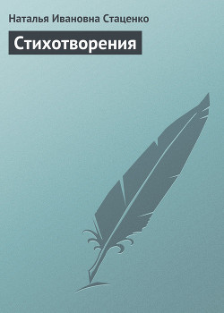 Стихотворения - Стаценко Наталья Ивановна