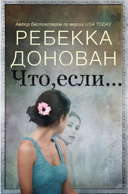 Что, если... (ЛП) - Донован Ребекка