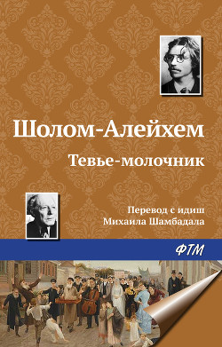 Тевье-молочник. Повести и рассказы - Шолом- Алейхем