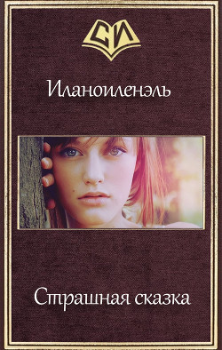 Страшная сказка (СИ) - "Иланоиленэль"
