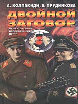 Двойной заговор. Сталин и Гитлер: Несостоявшиеся путчи - Колпакиди Александр Иванович