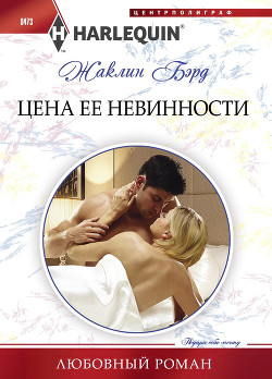Цена ее невинности - Бэрд Жаклин