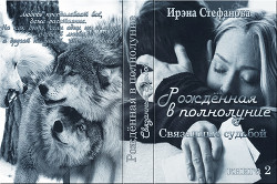 Связанные судьбой (СИ) - Стефанова Ирэна "ivs"