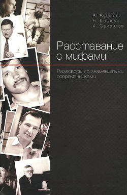 Расставание с мифами. Разговоры со знаменитыми современниками - Самойлов Алексей