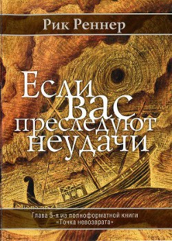 	Если вас преследуют неудачи - Реннер Рик