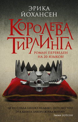Королева Тирлинга (ЛП) - Йохансен Эрика