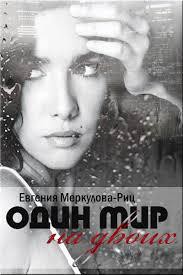 Один мир на двоих (СИ) - Меркулова-Риц Евгения