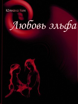 Заклинание одного дня (СИ) - Кен Юлиана