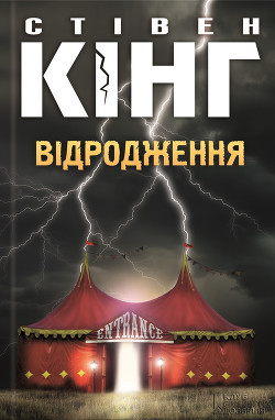 Читать книгу Відродження, автор Кінг Стівен Відродження - Кінг Стівен