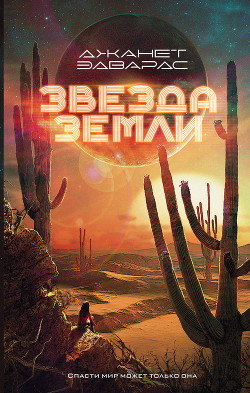 Звезда Земли (ЛП) - Эдвардс Джанет