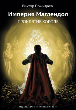 Империя Маглендол. Проклятье короля - Пожидаев Виктор