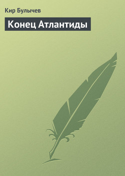 Приключения Алисы. Том 6. Конец Атлантиды - Булычев Кир