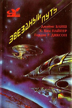 Звездный путь (сборник). Том 2 - Блиш Джеймс Бенджамин