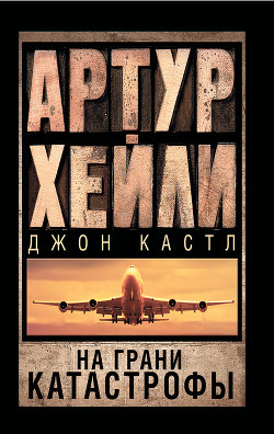 На грани катастрофы - Хейли Артур
