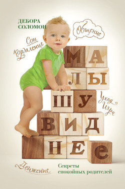 Читать книгу Малышу виднее. Секреты спокойных родителей