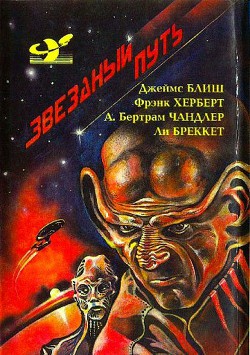 Звездный путь (сборник). Том 4 - Блиш Джеймс Бенджамин