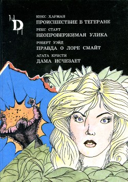Читать книгу Леди исчезает, автор Кристи Агата Леди исчезает - Кристи Агата
