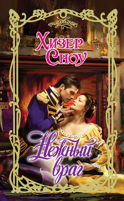 Нежный враг - Сноу Хизер