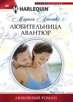 Любительница авантюр - Леннокс Марион