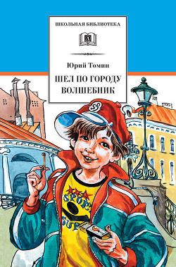 Шел по городу волшебник (илл. Б. Калаушина) - Томин Юрий Геннадьевич