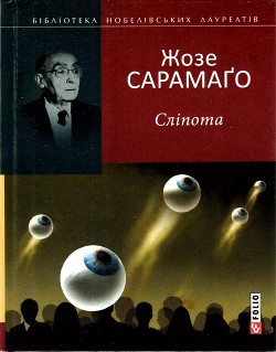 Сліпота - Сарамаго Жозе