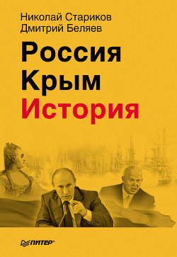 Преданная Россия. Наши «союзники» от Бориса Годунова до Николая II - Стариков Николай Викторович