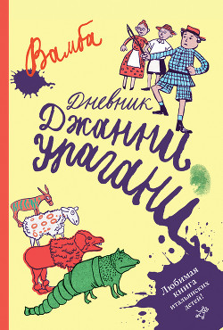 Дневник Джанни Урагани - Бертелли Луиджи "Вамба"