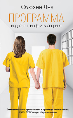 Идентификация - Янг Сьюзен