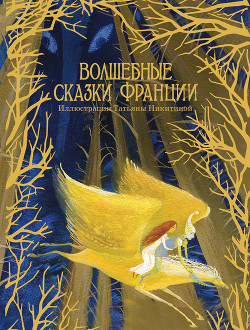 Волшебные сказки Франции - Автор неизвестен