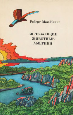 Исчезающие животные Америки - Мак-Кланг Роберт