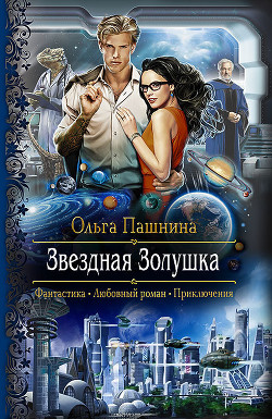 Читать книгу Звездная Золушка