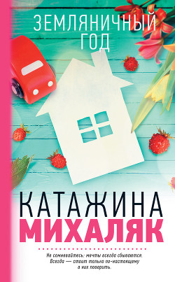 Земляничный год - Михаляк Катажина