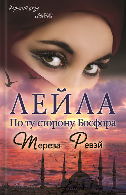 Лейла. По ту сторону Босфора - Ревэй Тереза