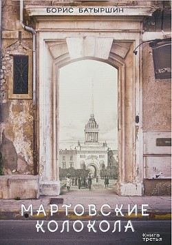 Мартовские колокола - Батыршин Борис
