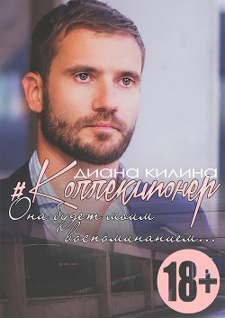 Читать книгу #Коллекционер (СИ)