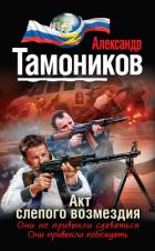 Акт слепого возмездия - Тамоников Александр Александрович