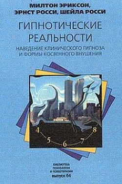 Гипнотические реальности. Наведение клинического гипноза и формы косвенного внушения - Росси Эрнест