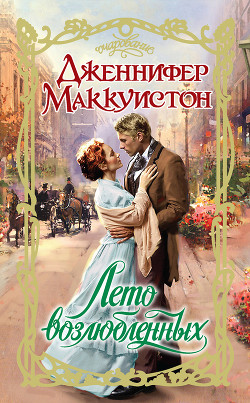 Лето возлюбленных - Маккуистон Дженнифер