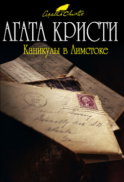Читать книгу Каникулы в Лимстоке. Объявлено убийство. Зернышки в кармане, автор Кристи Агата Каникулы в Лимстоке. Объявлено убийство. Зернышки в кармане - Кристи Агата
